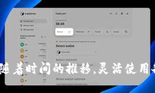 бетальтиTP钱包如何查看币价及其使用技巧/бетальти
TP钱包, 币价查询, 加密货币, 钱包使用技巧/guanjianci

一、TP钱包的使用概述
TP钱包是一款专为加密货币用户打造的数字资产管理工具，用户可以通过它方便地进行各种数字货币的存储、转账和交易。同时，TP钱包也支持多种主流加密货币，包括比特币、以太坊等。其用户友好的界面使得无论是新手还是资深投资者都能够快速上手。除了基本的钱包功能外，TP钱包还提供了币价查看功能，帮助用户实时了解所持有资产的最新动态。

二、如何在TP钱包中查看币价
在TP钱包中查看币价非常简单，用户只需要遵循以下步骤：
ol
    li打开TP钱包应用，并输入您的账户信息以登录。/li
    li在首页主界面，您会看到“资产”或“行情”选项，点击进入。/li
    li在此区域，您可以看到自己持有的各类加密货币及其当前的市价。/li
    li您还可以搜索特定的币种以查看其市场动态和相关信息。/li
/ol
TP钱包与多个交易所合作，从而提供实时的数据更新，确保用户可以获得准确的市场行情。

三、TP钱包如何帮助用户做出交易决策
了解币价不仅仅是为了知道自己的资产变动情况，更是为了做出明智的投资决策。TP钱包通过币价查询功能帮助用户在以下几个方面做出判断：
ul
    listrong市场方向：/strong通过查看币价的变化趋势，用户可以判断市场的走向。例如，某种币种的价格在一段时间内持续上涨，可能预示着市场情绪高涨。/li
    listrong支持与阻力位：/strong用户可以通过历史数据分析，找到合适的买入和卖出点。这些信息能够帮助用户更好地把握交易时机。/li
    listrong对比分析：/strongTP钱包允许用户比较不同币种的表现。此功能帮助用户在多种投资选择中进行明智决策。/li
/ul
因此，TP钱包不仅仅是一个存储工具，还是一个数据驱动的决策辅助平台。

四、如何设定价格提醒以便及时捕捉交易机会
为了不miss掉任何一个交易机会，TP钱包提供了价格提醒功能。用户可以根据自己的需求设定不同币种的价格警报，无论价格上涨还是下跌，均能及时通知用户。以下是设定价格提醒的步骤：
ol
    li在TP钱包中选择想要设置价格提醒的币种。/li
    li找到“价格提醒”设置选项，进入设置界面。/li
    li根据自己的投资策略，设定触发提醒的价格。/li
    li保存设置，确保在目标价格波动时，能够收到通知。/li
/ol
通过价格提醒功能，用户能够及时捕捉到每一个可能的交易机会，从而增强投资的及时性和灵活性。

五、总结与展望
TP钱包作为一款功能全面的数字资产管理工具，为用户提供了极大的便利，不仅能够帮助用户有效地管理和查看币价，还提供了多种工具以辅助其投资决策。用户在使用TP钱包时，不仅应关注当前的市场变化，还应学会利用价格提醒等高级功能，以便能够把握交易的每一个机会。随着加密货币市场的不断发展，使用高效的工具如TP钱包将是每一个投资者所需具备的技能。

六、相关问题探讨
除了如何查看币价，在使用TP钱包的过程中，用户还可能会遇到其他一些问题。以下是一些用户可能会询问的问题：
ol
    liTP钱包上的币价是从哪里获取的？/li
    li如何在TP钱包中进行币种交易？/li
    liTP钱包的安全性怎么样？/li
    li如何备份和恢复TP钱包？/li
    liTP钱包支持哪些币种？/li
/ol

七、TP钱包上的币价是从哪里获取的？
币价的获取对于钱包应用来说至关重要。TP钱包通过集成多个加密货币交易所的实时数据来反馈当前币价。这意味着用户在TP钱包中查看的币价是多家交易所数据的综合结果，而非单一交易所的报价。在使用TP钱包时，用户可以相信其提供的币价信息来自于可靠的第三方数据源，这样的设计初衷是为了提升用户的使用体验并降低可能的风险。

通常情况下，TP钱包会自动更新价格数据，用户不需要手动刷新。根据网络的情况和数据源的稳定性，币价数据一般会保持在几秒至几分钟的更新频率。然而，用户在进行重大交易决策时，仍然建议查证不同交易所的实际成交价，以避免价格波动带来的风险。

八、如何在TP钱包中进行币种交易？
在TP钱包中交易币种的过程相对简单，并且专门为用户提供了友好的界面。用户可以通过以下步骤来完成交易：
ol
    li打开TP钱包，确保您的钱包已正确设置并且有足够的资金。/li
    li在首页选择“交易”选项，进入交易界面。/li
    li选择您希望交易的币种，并输入要交易的数量。/li
    li确认交易信息无误后，点击“确认交易”按钮。/li
    li系统将进行相应的交易处理，稍等片刻后即可完成。/li
/ol
在整个交易过程中，TP钱包将通过实时的数据，帮助用户最大程度地减少交易过程中的风险。

九、TP钱包的安全性怎么样？
安全性是用户选择加密钱包时候考虑的一个重要因素。TP钱包采用了多重安全措施，以确保用户的资金和数据不受到威胁。这些安全措施包括：
ul
    listrong端对端加密：/strong用户数据在传输中经过加密处理，从而保障其不被第三方窃取。/li
    listrong私钥管理：/strongTP钱包采用用户控制的私钥管理方式，用户的私钥仅存储在本地设备上，不会上传至云端，极大地降低了被盗的风险。/li
    listrong生物识别技术：/strong部分TP钱包版本支持指纹或面部识别等生物识别技术，以增强账户安全性。/li
/ul
虽然TP钱包在安全性上做足了努力，用户自身也需保持警惕，不随便下载或骚扰与钱包相关的应用程序，以确保资产的安全。

十、如何备份和恢复TP钱包？
备份和恢复是保证数字资产安全的重要环节。TP钱包提供了简便的备份和恢复方法，确保用户在遗失手机或其他技术问题发生时，能够快速恢复资金。以下是备份和恢复的常见步骤：
ol
    li在钱包设置中找到“备份钱包”选项，并按照提示储存助记词或私钥。/li
    li在需要恢复钱包时，下载TP钱包应用，选择“恢复钱包”选项。/li
    li输入您备份的助记词或私钥，系统将自动为您恢复资产。/li
/ol
备份频率应根据个人使用情况进行调整，为了保持最佳的安全保障，建议在每次交易后定期更新备份。

十一、TP钱包支持哪些币种？
最终，用户在使用TP钱包前可能会关心其支持的币种。TP钱包设计之初即为了满足用户多样化的需求，支持了包括但不限于以下币种：
ul
    li比特币（BTC）/li
    li以太坊（ETH）/li
    li莱特币（LTC）/li
    li瑞波币（XRP）/li
    li众多其他主流及小众币种/li
/ul
随着市场的发展，TP钱包会不断更新，增加新的币种支持，从而保持其在市场中的竞争力。因此，用户应随时关注TP钱包的更新，以获取最新的支持信息。

结语
TP钱包为用户提供了全面且方便的数字货币管理能力。在查看币价、执行交易及确保资产安全的各个方面，用户都可以充分利用TP钱包的丰富功能。加密货币市场波动无常，随着时间的推移，灵活使用各种工具，包括TP钱包，将是保证投资成功的关键。