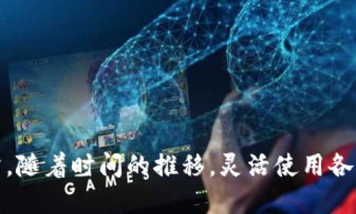 бетальтиTP钱包如何查看币价及其使用技巧/бетальти
TP钱包, 币价查询, 加密货币, 钱包使用技巧/guanjianci

一、TP钱包的使用概述
TP钱包是一款专为加密货币用户打造的数字资产管理工具，用户可以通过它方便地进行各种数字货币的存储、转账和交易。同时，TP钱包也支持多种主流加密货币，包括比特币、以太坊等。其用户友好的界面使得无论是新手还是资深投资者都能够快速上手。除了基本的钱包功能外，TP钱包还提供了币价查看功能，帮助用户实时了解所持有资产的最新动态。

二、如何在TP钱包中查看币价
在TP钱包中查看币价非常简单，用户只需要遵循以下步骤：
ol
    li打开TP钱包应用，并输入您的账户信息以登录。/li
    li在首页主界面，您会看到“资产”或“行情”选项，点击进入。/li
    li在此区域，您可以看到自己持有的各类加密货币及其当前的市价。/li
    li您还可以搜索特定的币种以查看其市场动态和相关信息。/li
/ol
TP钱包与多个交易所合作，从而提供实时的数据更新，确保用户可以获得准确的市场行情。

三、TP钱包如何帮助用户做出交易决策
了解币价不仅仅是为了知道自己的资产变动情况，更是为了做出明智的投资决策。TP钱包通过币价查询功能帮助用户在以下几个方面做出判断：
ul
    listrong市场方向：/strong通过查看币价的变化趋势，用户可以判断市场的走向。例如，某种币种的价格在一段时间内持续上涨，可能预示着市场情绪高涨。/li
    listrong支持与阻力位：/strong用户可以通过历史数据分析，找到合适的买入和卖出点。这些信息能够帮助用户更好地把握交易时机。/li
    listrong对比分析：/strongTP钱包允许用户比较不同币种的表现。此功能帮助用户在多种投资选择中进行明智决策。/li
/ul
因此，TP钱包不仅仅是一个存储工具，还是一个数据驱动的决策辅助平台。

四、如何设定价格提醒以便及时捕捉交易机会
为了不miss掉任何一个交易机会，TP钱包提供了价格提醒功能。用户可以根据自己的需求设定不同币种的价格警报，无论价格上涨还是下跌，均能及时通知用户。以下是设定价格提醒的步骤：
ol
    li在TP钱包中选择想要设置价格提醒的币种。/li
    li找到“价格提醒”设置选项，进入设置界面。/li
    li根据自己的投资策略，设定触发提醒的价格。/li
    li保存设置，确保在目标价格波动时，能够收到通知。/li
/ol
通过价格提醒功能，用户能够及时捕捉到每一个可能的交易机会，从而增强投资的及时性和灵活性。

五、总结与展望
TP钱包作为一款功能全面的数字资产管理工具，为用户提供了极大的便利，不仅能够帮助用户有效地管理和查看币价，还提供了多种工具以辅助其投资决策。用户在使用TP钱包时，不仅应关注当前的市场变化，还应学会利用价格提醒等高级功能，以便能够把握交易的每一个机会。随着加密货币市场的不断发展，使用高效的工具如TP钱包将是每一个投资者所需具备的技能。

六、相关问题探讨
除了如何查看币价，在使用TP钱包的过程中，用户还可能会遇到其他一些问题。以下是一些用户可能会询问的问题：
ol
    liTP钱包上的币价是从哪里获取的？/li
    li如何在TP钱包中进行币种交易？/li
    liTP钱包的安全性怎么样？/li
    li如何备份和恢复TP钱包？/li
    liTP钱包支持哪些币种？/li
/ol

七、TP钱包上的币价是从哪里获取的？
币价的获取对于钱包应用来说至关重要。TP钱包通过集成多个加密货币交易所的实时数据来反馈当前币价。这意味着用户在TP钱包中查看的币价是多家交易所数据的综合结果，而非单一交易所的报价。在使用TP钱包时，用户可以相信其提供的币价信息来自于可靠的第三方数据源，这样的设计初衷是为了提升用户的使用体验并降低可能的风险。

通常情况下，TP钱包会自动更新价格数据，用户不需要手动刷新。根据网络的情况和数据源的稳定性，币价数据一般会保持在几秒至几分钟的更新频率。然而，用户在进行重大交易决策时，仍然建议查证不同交易所的实际成交价，以避免价格波动带来的风险。

八、如何在TP钱包中进行币种交易？
在TP钱包中交易币种的过程相对简单，并且专门为用户提供了友好的界面。用户可以通过以下步骤来完成交易：
ol
    li打开TP钱包，确保您的钱包已正确设置并且有足够的资金。/li
    li在首页选择“交易”选项，进入交易界面。/li
    li选择您希望交易的币种，并输入要交易的数量。/li
    li确认交易信息无误后，点击“确认交易”按钮。/li
    li系统将进行相应的交易处理，稍等片刻后即可完成。/li
/ol
在整个交易过程中，TP钱包将通过实时的数据，帮助用户最大程度地减少交易过程中的风险。

九、TP钱包的安全性怎么样？
安全性是用户选择加密钱包时候考虑的一个重要因素。TP钱包采用了多重安全措施，以确保用户的资金和数据不受到威胁。这些安全措施包括：
ul
    listrong端对端加密：/strong用户数据在传输中经过加密处理，从而保障其不被第三方窃取。/li
    listrong私钥管理：/strongTP钱包采用用户控制的私钥管理方式，用户的私钥仅存储在本地设备上，不会上传至云端，极大地降低了被盗的风险。/li
    listrong生物识别技术：/strong部分TP钱包版本支持指纹或面部识别等生物识别技术，以增强账户安全性。/li
/ul
虽然TP钱包在安全性上做足了努力，用户自身也需保持警惕，不随便下载或骚扰与钱包相关的应用程序，以确保资产的安全。

十、如何备份和恢复TP钱包？
备份和恢复是保证数字资产安全的重要环节。TP钱包提供了简便的备份和恢复方法，确保用户在遗失手机或其他技术问题发生时，能够快速恢复资金。以下是备份和恢复的常见步骤：
ol
    li在钱包设置中找到“备份钱包”选项，并按照提示储存助记词或私钥。/li
    li在需要恢复钱包时，下载TP钱包应用，选择“恢复钱包”选项。/li
    li输入您备份的助记词或私钥，系统将自动为您恢复资产。/li
/ol
备份频率应根据个人使用情况进行调整，为了保持最佳的安全保障，建议在每次交易后定期更新备份。

十一、TP钱包支持哪些币种？
最终，用户在使用TP钱包前可能会关心其支持的币种。TP钱包设计之初即为了满足用户多样化的需求，支持了包括但不限于以下币种：
ul
    li比特币（BTC）/li
    li以太坊（ETH）/li
    li莱特币（LTC）/li
    li瑞波币（XRP）/li
    li众多其他主流及小众币种/li
/ul
随着市场的发展，TP钱包会不断更新，增加新的币种支持，从而保持其在市场中的竞争力。因此，用户应随时关注TP钱包的更新，以获取最新的支持信息。

结语
TP钱包为用户提供了全面且方便的数字货币管理能力。在查看币价、执行交易及确保资产安全的各个方面，用户都可以充分利用TP钱包的丰富功能。加密货币市场波动无常，随着时间的推移，灵活使用各种工具，包括TP钱包，将是保证投资成功的关键。