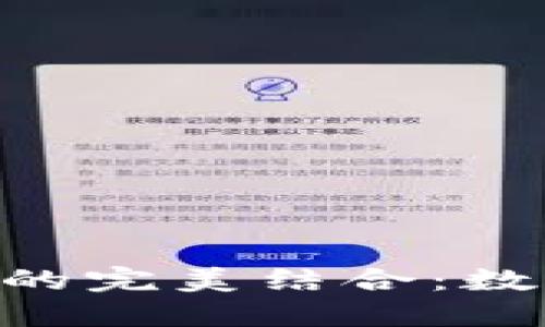 TP钱包与CoinTool的完美结合：数字资产管理新选择