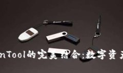 TP钱包与CoinTool的完美结合：数字资产管理新选择