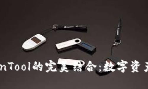 TP钱包与CoinTool的完美结合：数字资产管理新选择