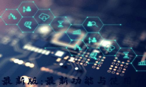 
TP钱包最新版：最新功能与使用心得详解