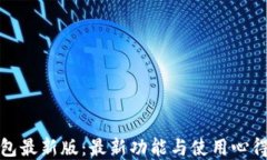 TP钱包最新版：最新功能与使用心得详解