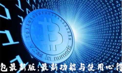 TP钱包最新版:最新功能与使用心得详解