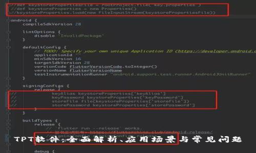 TPT软件：全面解析、应用场景与常见问题