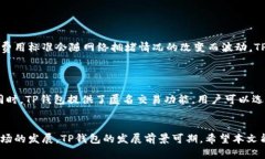 baioti最新TP版本钱包：安全、便捷的数字资产管理
