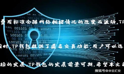 baioti最新TP版本钱包：安全、便捷的数字资产管理工具/baioti
TP钱包, 数字资产, 钱包安全, 区块链技术/guanjianci

随着数字货币的蓬勃发展，越来越多的人开始关注数字资产的管理与存储。而作为数字资产管理工具，钱包的选择显得尤为重要。TP（Trust Protocol）钱包是近年来备受关注的一个钱包选项。本文将围绕最新TP版本钱包的特点、功能及其在数字资产管理中的重要性进行详细介绍，同时解答一些相关问题，帮助用户更好地理解和使用TP钱包。

TP钱包的基本概念
TP钱包是一个多链数字货币钱包，支持多种主流数字资产的存储和管理。TP钱包的核心功能包括资产的安全存储、实时查询、交易签名等。它针对不同用户的需求设计了用户友好的界面，旨在提供安全、高效、便捷的数字资产管理体验。

TP钱包的安全性分析
在选择数字钱包时，安全性是用户最为关心的因素之一。TP钱包采用多重加密机制来确保用户资产的安全。同时，它还支持硬件钱包的接入，使得用户可以将数字资产存储在离线环境中，进一步提高安全性。
此外，TP钱包还具有一系列安全防护措施，包括双重验证、密码保护及恢复助记词等，帮助用户防止账户被盗或资产丢失。TP团队也定期更新钱包的安全系统，以应对不断变化的网络安全威胁。

TP钱包的核心功能
TP钱包除了提供基本的资产存储和管理功能外，还包含了一系列增强性的功能。其核心功能包括：
ul
listrong多币种支持：/strongTP钱包支持多种数字货币的存储和管理，包括比特币、以太坊、USDT等。/li
listrong交易功能：/strong用户可以在TP钱包内直接进行数字货币的交易，支持快速发送和接收。/li
listrongAirdrop支持：/strong用户可以通过钱包接口参与各种数字货币的空投活动，拓展资产的广度。/li
listrongDApp接入：/strongTP钱包集成了多个分布式应用（DApp），用户可以方便地在钱包内探索和使用各类DApp。/li
/ul

TP钱包的使用教程
对于初次使用TP钱包的用户来说，了解钱包的使用流程至关重要。以下是TP钱包的使用教程:
strong1. 下载和安装：/strong用户可以前往官方网站或应用市场下载最新版本的TP钱包，并按照提示进行安装。
strong2. 创建钱包：/strong首次进入钱包后，用户需要选择“创建新钱包”，并设置安全密码。此时，系统会生成一组助记词，用户需妥善保管，以备后用。
strong3. 导入已有钱包：/strong如果用户已有钱包，可以选择“导入钱包”，输入对应的助记词进行恢复。
strong4. 资产管理：/strong用户可以将数字资产转入TP钱包，通过“收款”功能生成二维码或地址。也可以通过“发送”功能将资产转移至其他地址。
strong5. 参与DApp：/strong用户可以直接在钱包中浏览和使用DApp，按照提示进行操作即可。

TP钱包的用户体验
TP钱包的用户体验从多个方面得到了用户的一致好评。首先，钱包界面设计直观，用户可以轻松找到所需功能，大大降低了操作的复杂性。其次，钱包的交易速度较快，通常可以实时更新资产信息，提升了用户的使用效率。另外，TP钱包还提供了在线客服支持，为用户解决在使用过程中遇到的问题。

对TP钱包的市场前景分析
随着区块链技术的普及以及数字资产的增加，TP钱包的市场前景十分乐观。数字资产管理需求的增加使得更多用户愿意尝试高安全性、便捷的数字钱包。TP钱包凭借其强大的技术支持和用户友好的界面，有潜力在竞争激烈的市场中脱颖而出。

可能的相关问题
围绕TP钱包，用户可能会有以下五个问题：

1. TP钱包安全吗？如何保障资产的安全？
TP钱包的安全性主要体现在其多重加密机制和各种防护措施上。首先，TP钱包采用行业标准的加密技术，对用户资产按照层级进行保护。其次，TP钱包支持双重认证机制，用户在进行敏感操作时，需要额外输入验证码，以防止非授权访问。最后，TP钱包的高级安全选项，如硬件钱包支持，可以让用户在离线环境中存储其数字资产，最大限度地降低网络攻击的风险。
用户在使用TP钱包时，还需注意定期更换密码，不随意打开不明链接，以及不要将助记词泄漏给他人，以确保资产安全。

2. TP钱包能支持哪些币种？
TP钱包目前支持多个主流数字货币的存储和管理，包括但不限于比特币（BTC）、以太坊（ETH）、USDT（泰达币）、Litecoin（莱特币）、Ripple（瑞波币）等。用户可以在TP钱包内进行多种数字资产的管理，使得其成为一个集成化的数字资产钱包。
此外，TP钱包也在不断扩展支持的币种范围，以满足用户的需求。用户可以定期查看钱包的更新日志，以了解新支持的币种信息。

3. 如何恢复丢失的TP钱包？
若用户丢失了TP钱包，恢复它的关键在于备份的助记词。用户在创建钱包时，系统会生成一组助记词，这组词是恢复钱包的唯一凭证。若用户妥善保管了助记词，可以按照以下步骤进行恢复：
1. 打开TP钱包，选择“导入钱包”。
2. 输入备份的助记词，注意正确的顺序。
3. 设置新安全密码，再次确认后即可成功恢复钱包。
如若用户未备份助记词，则无法恢复钱包，也不能找回其中的资产。因此，务必在创建钱包时妥善保存助记词。

4. TP钱包的交易费用如何计算？
TP钱包的交易费用一般由网络费用和钱包服务费用组成。网络费用是指在进行数字货币转账时，需向区块链网络支付的费用，这部分费用通常由矿工费决定，费用标准会随网络拥堵情况的改变而波动。TP钱包会根据当前网络状况提供费用参考，用户可以自主选择支付的网络费用，以加快或降低交易的处理速度。
在使用TP钱包进行操作时，尤其在高峰期，用户需 уважать 网络使用费用并灵活调整手续费，以确保交易能及时完成。

5. TP钱包如何保护用户隐私？
TP钱包在保护用户隐私方面采用了一系列保护措施。首先，TP钱包不存储用户的个人信息，所有的交易数据仅记录在区块链上，用户的身份信息不会被暴露。同时，TP钱包提供了匿名交易功能，用户可以选择使用隐私保护币进行转账，以增强交易的隐私性。
用户在使用TP钱包时，也应保持警惕，避免在公共网络下进行敏感操作，以降低信息泄露的风险。

综上所述，TP钱包作为一种新兴的数字资产管理工具，具备了多种优势，能有效满足用户对数字资产安全和便捷的需求。随着区块链技术的进步和数字资产市场的发展，TP钱包的发展前景可期。希望本文能为你对TP钱包有更深入的了解，并在使用过程中享受到安全的数字资产管理体验。