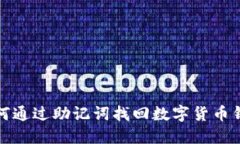 如何通过助记词找回数字货币钱包