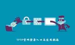 TPTP官网登录入口及使用指南