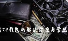 苹果下载TP钱包的解决方案与常见问题解析