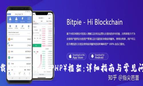 如何下载安装TP（ThinkPHP）框架：详细指南与常见问题解答