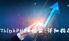 如何下载安装TP（ThinkPHP）框架：详细指南与常见