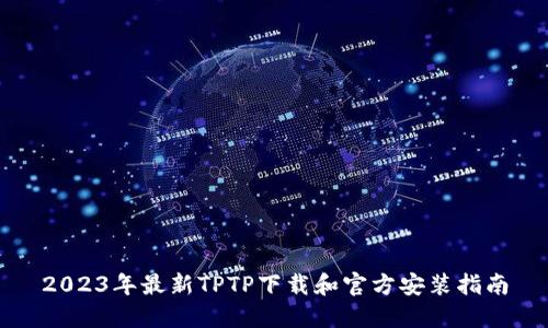 2023年最新TPTP下载和官方安装指南