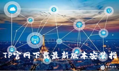 : TP官网下载最新版本安装指南