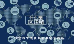 : TP官网下载最新版本安装指南