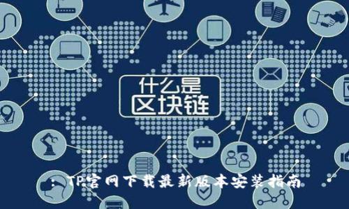 : TP官网下载最新版本安装指南