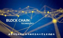 数字钱包的用途：如何提升您的日常生活便捷性