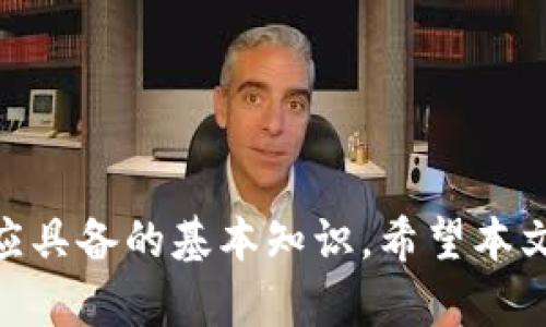 jiaoti区块链钱包的私钥与助记词：安全存储与使用指南/jiaoti  
区块链钱包, 私钥, 助记词, 加密货币/guanjianci  

在数字货币快速发展的今天，区块链技术及其相关应用成为了人们关注的焦点。尤其是区块链钱包，它是用户存储和管理数字资产的重要工具。区块链钱包的私钥和助记词作为核心概念，对于用户的资产安全至关重要。本文将深入探讨区块链钱包的私钥和助记词，包括它们的定义、作用、安全存储方法及使用注意事项，并解答用户可能遇到的相关问题。  

一、区块链钱包的基本概念  
区块链钱包是一个软件程序，允许用户存储、发送和接收加密货币。其核心组成部分包括公钥和私钥。公钥用于生成数字地址，任何人都可以使用该地址向用户转账。而私钥则是用户访问其加密货币的唯一凭证，只有持有私钥的人才能控制与之关联的数字资产。  

助记词是一组随机生成的单词，通常为12至24个单词，用于帮助用户恢复私钥和钱包。这些助记词是通过一定的算法生成的，用户只需记住这些单词，即可在需要时重新获得对钱包的访问权限。  

二、私钥的安全性与管理  
私钥是管理和控制区块链钱包中加密资产的关键。任何人只要拥有某个钱包的私钥，就可以完全控制该钱包中的资产，因此，私钥的安全性至关重要。  

1. 私钥的生成与存储  
私钥是通过加密算法生成的，每个私钥都是唯一的。在生成私钥时，用户要确保其随机性和安全性。一旦私钥被生成，用户应将其妥善保管，避免因丢失或被他人获取而导致资产损失。  

2. 安全存储私钥的方法  
（1）冷钱包：冷钱包是一种不连接互联网的存储方式，如硬件钱包和纸钱包。用户可以将私钥保存在硬件设备或打印的纸张上，以防黑客攻击。  
（2）热钱包：热钱包是连接互联网的方式，通常情况下，用户使用软件钱包进行日常交易。但需要注意，热钱包的私钥如果被黑客获取，可能会导致资产损失。  
（3）使用加密存储：用户可以使用加密软件对电脑中的私钥进行加密，虽然这并不能保证绝对安全，但可以为私钥提供额外一层安全防护。  

三、助记词的重要性  
助记词的出现为数字资产的恢复与管理提供了极大便利。失去私钥可能导致永久性资产丢失，而助记词提供了恢复的可能性。  

1. 助记词的生成  
助记词通常在用户创建钱包时生成，作为以太坊、比特币等主流加密货币采用的助记词标准是BIP-39。用户在创建钱包时，系统会随机生成一组单词，用户需将这些单词保留好，一般为12至24个单词，越多的单词意味着越高的安全性。  

2. 助记词存储的安全性  
（1）纸质存储：把助记词写在纸上并妥善保管是常见的方法，但需要注意防潮、防火等问题。  
（2）加密存储：将助记词存储在加密文件中，使用密码来保护，该方式相对安全，但需要确保密码的复杂性以防破解。  
（3）分散存储：用户可以将助记词的不同部分存储在不同的位置，从而降低整体风险，但存储方式可能不便于使用。  

四、常见问题解答  
问题1：如果丢失私钥，我的资产还可以找回吗？  
丢失私钥后，用户将无法再访问其钱包中的资产。因为私钥是惟一能用于控制和访问区块链钱包的凭证。因此，建议用户在生成私钥的同时，将其保存在安全的位置。此外，定期备份钱包并保存助记词同样重要。  
私钥一旦丢失，没有中心化的第三方可以借助身份验证或其他方式找回，因此，一定要注重私钥和助记词的安全存储。  

问题2：助记词可以泄露吗？  
助记词是用于恢复私钥的的关键凭证。泄露助记词意味着任何人均可获取钱包内的资产。因此，用户应避免在任何公共场合或网络环境下输入助记词。在存储上，建议使用安全的地方，如加密的云存储或冷钱包上，并加上额外的安全措施。  
一旦助记词泄露，建议尽快转移资产至新的钱包，并使用新的助记词和私钥，以确保资产安全。  

问题3：如何确保钱包及其私钥的安全性？  
确保钱包安全的关键在于选择正确的存储方式、及时更新安全凭证以及使用多重身份验证等手段。  
1. 选择安全可靠的钱包：选择口碑良好、开发团队背景强大的钱包软件。用户应多参考其他用户的使用体验和口碑。  
  
2. 定期备份与更新助记词和私钥：用户应定期对助记词与私钥进行备份，并更新存储方法。  
  
3. 使用防护措施：如启用双重身份验证、使用声纹识别等方式，增加钱包的安全性。  

问题4：冷钱包和热钱包的区别是什么？  
冷钱包和热钱包是两种不同的存储方式，各有优缺点。  
冷钱包：是一种不连接互联网的存储方式，如硬件钱包和纸钱包。因其不联网，相较于热钱包更为安全，适合长期保存资产，但在日常交易中不如热钱包方便。  
热钱包：是一种连接互联网的存储工具，便于用户快速进行交易。但安全风险较高，因为线上黑客随时可能攻击钱包数据。  
因此，用户可以根据自己的需求与风险承受能力，选择适合的存储方式。  

问题5：如果怀疑私钥被盗，应该如何处理？  
如果用户怀疑其私钥已经被盗，应当立即采取措施分散风险并保护自己的资产。  
第一步，及时转移资产：用户第一时间应将资产转移到新的钱包中，生成新的私钥和助记词。同时，要确保新钱包的安全性。  
  
第二步，检查交易记录：查看是否有可疑的交易记录，如发现异常，应与相应的交易平台联系。  
  
第三步，增强安全防护：分析可能的安全漏洞，采用更强的安全措施，如启用双重身份验证、更新助记词等，确保未来不会再发生类似事件。  

综合而言，区块链钱包的私钥和助记词是数字资产安全管理的核心。了解其作用、特性及妥善的使用方式，不仅有助于保护自己的资产，更是数字货币时代每位用户应具备的基本知识。希望本文能让读者对区块链钱包的私钥和助记词有更深入的理解，从而在管理数字资产时更加安全、有效。