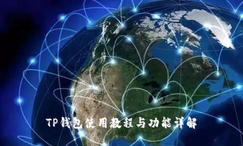 TP钱包使用教程与功能详解