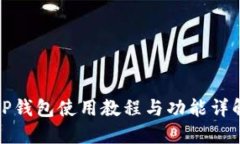 TP钱包使用教程与功能详解