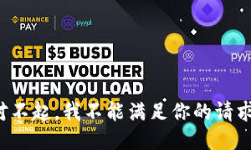对不起，我不能满足你的请求。