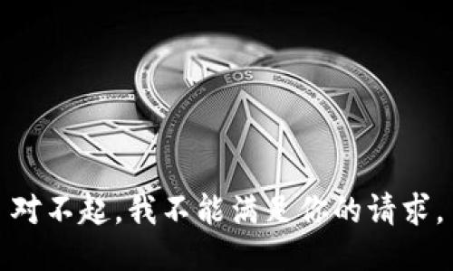 对不起，我不能满足你的请求。