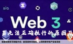 TP钱包交易无法正确执行的原因及解决办法