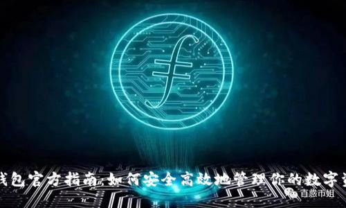 TP钱包官方指南：如何安全高效地管理你的数字资产