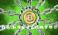 TP钱包官方指南：如何安全高效地管理你的数字资