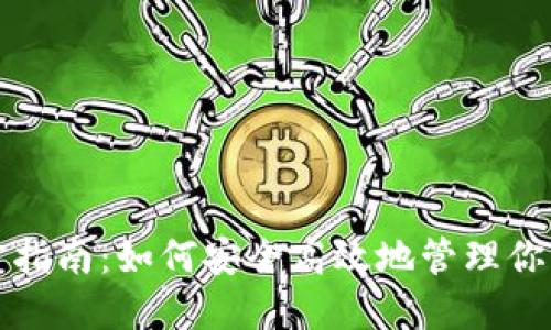 TP钱包官方指南：如何安全高效地管理你的数字资产