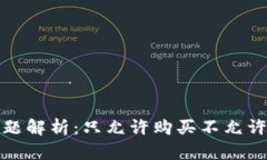 TP钱包币交易问题解析：只允许购买不允许出售的