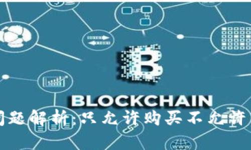 TP钱包币交易问题解析：只允许购买不允许出售的解决方案