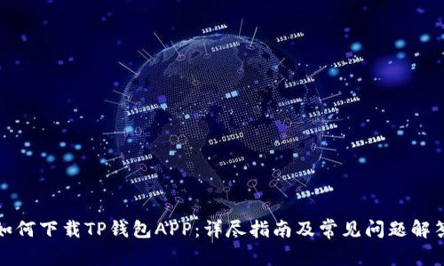 如何下载TP钱包APP：详尽指南及常见问题解答