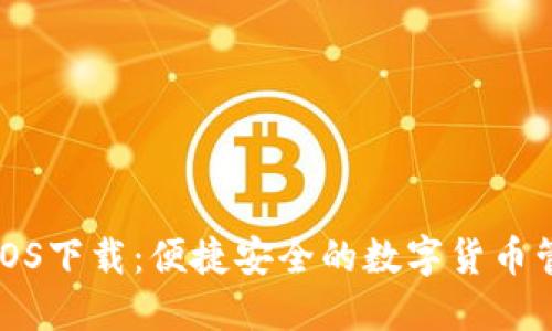 TP钱包iOS下载：便捷安全的数字货币管理工具