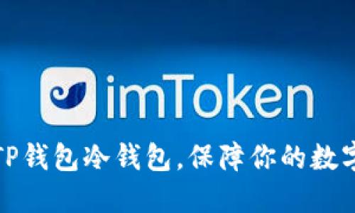 如何设置TP钱包冷钱包，保障你的数字货币安全