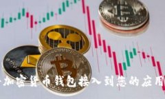 : 如何将加密货币钱包接入到您的应用程序中