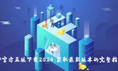 TP官方正版下载2024：获取最新版本的完整指南