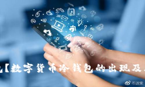 什么是冷钱包？数字货币冷钱包的出现及其重要性解析