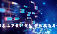 如何在苹果设备上下载TP钱包：详细指南与常见问