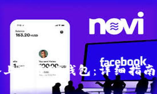 如何在苹果设备上下载TP钱包：详细指南与常见问题解答