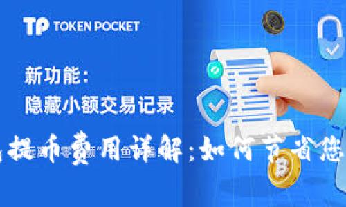 区块链钱包提币费用详解：如何节省您的交易成本