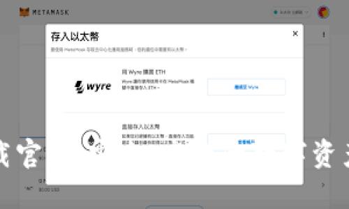 TP钱包下载官网：安全、高效的数字资产管理工具