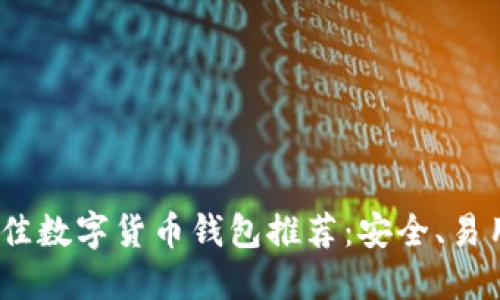 2023年最佳数字货币钱包推荐：安全、易用和功能全