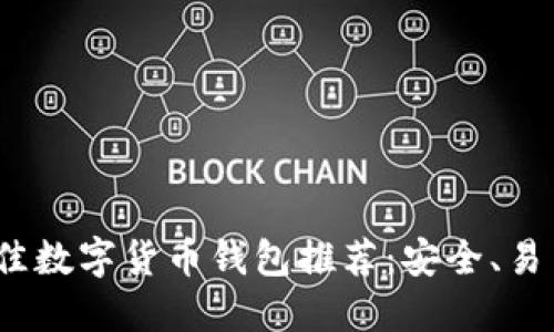 2023年最佳数字货币钱包推荐：安全、易用和功能全
