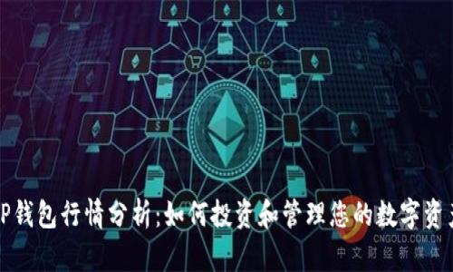 TP钱包行情分析：如何投资和管理您的数字资产