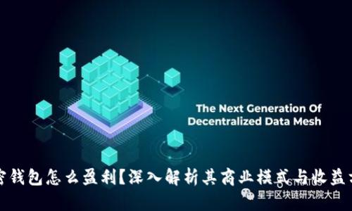 加密钱包怎么盈利？深入解析其商业模式与收益方式