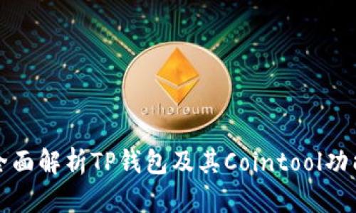 全面解析TP钱包及其Cointool功能