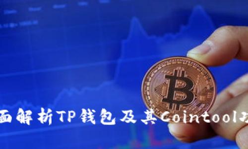 全面解析TP钱包及其Cointool功能