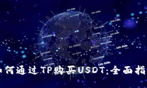 如何通过TP购买USDT：全面指南