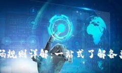 区块链钱包编码规则详解：一站式了解各类钱包